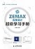 ZEMAX光学设计超级学习手册（异步图书） (工程软件应用精解) (Chinese Edition)