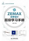 ZEMAX光学设计超级学习手册(异步图书) (工程软件应用精解) (Chinese Edition) ZEMAX光学设计超级学习手册(异步图书) (工程软件应用精解) (Chinese Edition)