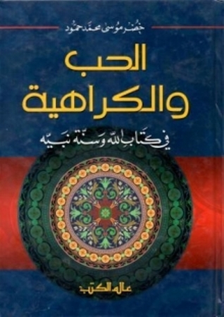 الحب والكراهية في كتاب الله وسنة نبيه
