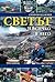 Светът и всичко в него by Симеон Идакиев