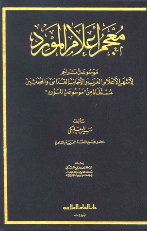 معجم أعلام المورد