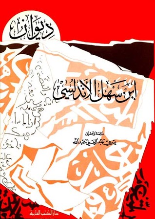 ديوان ابن سهل الأندلسي (ebook)