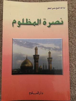نصرة المظلوم (Unknown Binding)