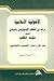 الأصولية الإسلامية - دراسة في الخطاب الايديولوجي والسياسي عند سيد قطب