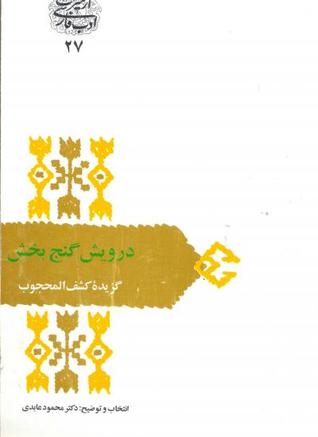 درویش گنج‌بخش: گزیده کشف‌المحجوب