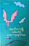 သမီးဖတ်ဖို့ နှလုံ...
