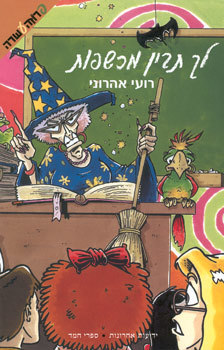 לך תבין מכשפות