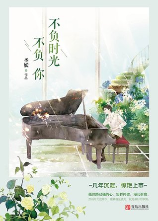 不负时光不负你 （套装共二册） (Paperback)