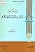 المدخل لدراسة التوراة والعه...