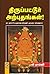 திருப்பட்டூர் அற்புதங்கள் [Thirupattur Arputhangal]