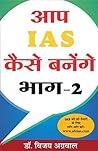 Aap IAS Kaise banenge bhag-2