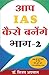 Aap IAS Kaise banenge bhag-2 by Vijay Agrawal