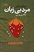 مرد بی زبان by Diego Marani مرد بی زبان by Diego Marani