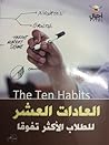العادات العشر للط...