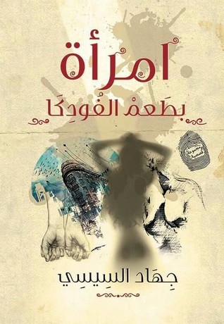 امرأة بطعم الفودكا (Paperback)