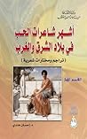 أشهر شاعرات الحب فى بلاد الشرق والغرب - القسم الأول