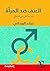العنف ضد المرأة - دراسة على حي عشوائي by نجلاء الورداني العنف ضد المرأة - دراسة على حي عشوائي by نجلاء الورداني