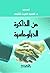 من الذاكرة الدبلوماسية by السيد أمين شلبي