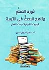 ثورة التعلم ومناهج البحث في التربية
