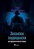 Записки террориста (в хорошем смысле слова)