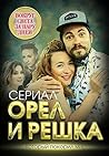 Орел и решка. Вокруг света за пару дней