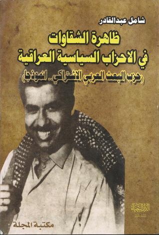 ظاهرة الشقاوات في الاحزاب السياسية العراقية
