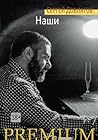 Наши