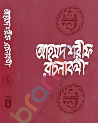 আহমদ শরীফ রচনাবলী ৬