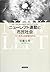 ニューレフト運動と市民社会 「60年代」の思想のゆくえ