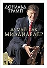 Book cover for Думай как миллиардер (Trump: Think Like a Billionaire: Everything You Need to Know About Success, Real Estate, and Life) (Russian Edition)