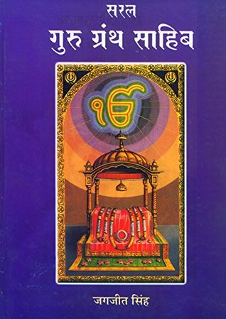 Saral Guru Granth Sahib Evam Sikh Dharam (Hindi)