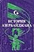 История Азербайджана. С древнейших времен до начала XX века