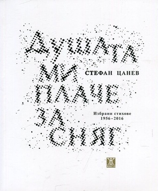 Душата ми плаче за сняг. Избрани стихове 1956-2016 (Paperback)