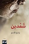 شمدين