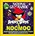 Angry Birds. Космос. Захватывающий полет к последнему рубежу [Angry Birds. Kosmos. Zakhvatyvaiushchii polet k poslednemu rubezhu]