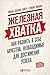 Железная хватка: Как развить в себе качества, необходимые для достижения успеха (Grit to Great: How Perseverance, Passion, and Pluck Take You from Ordinary to Extraordinary) (Russian Edition)