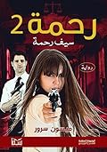 رحمة 2: سيف رحمة