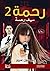 رحمة 2: سيف رحمة