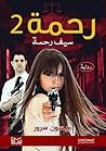 رحمة 2: سيف رحمة