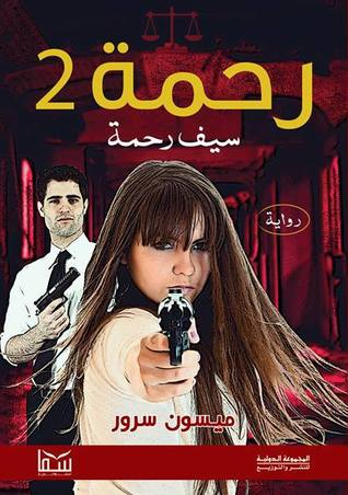 رحمة 2: سيف رحمة (Paperback)