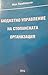 Бюджетно управление на стопанската организация
