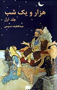 هزار و یک شب: جلد اول
