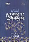 فقه اللغة وسر الع...