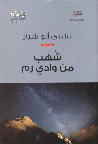 شهب من وادي رم