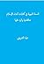 السنة النبوية في كتابات أعداء الإسلام: مناقشتها والرد عليها