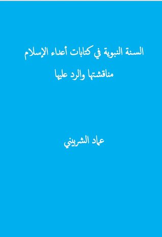 السنة النبوية في كتابات أعداء الإسلام: مناقشتها والرد عليها (Unknown Binding)