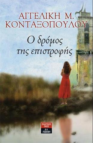 Ο δρόμος της επιστροφής