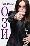 Аз съм Ози