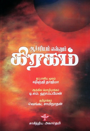ஆச்சரியம் என்னும் கிரகம்