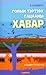 Голын тэртээх гаааны хавар by Цэнддоо Бямбажав